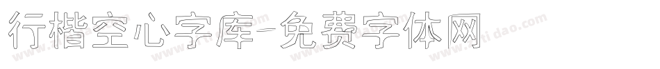 行楷空心字库字体转换