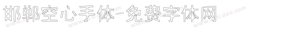 邯郸空心手体字体转换