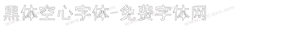 黑体空心字体字体转换
