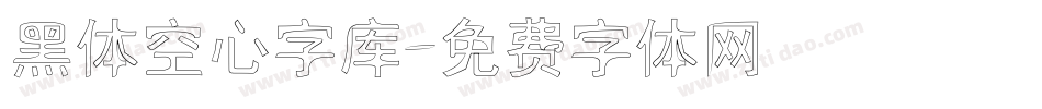黑体空心字库字体转换