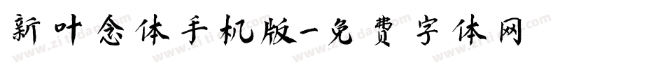 新叶念体手机版字体转换