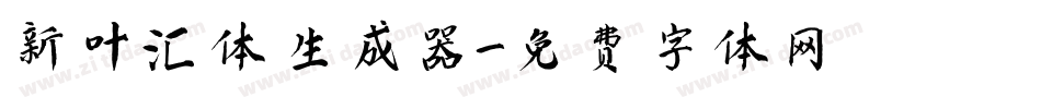 新叶汇体生成器字体转换