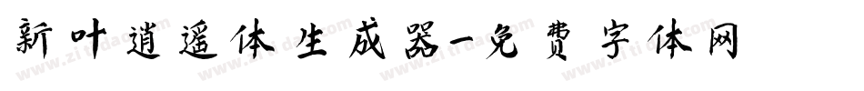 新叶逍遥体生成器字体转换