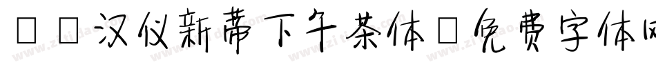 67汉仪新蒂下午茶体字体转换