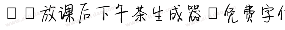 Aa放课后下午茶生成器字体转换