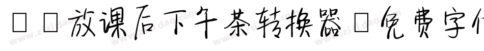 Aa放课后下午茶转换器字体转换