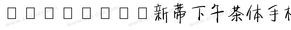 SentyTEA新蒂下午茶体手机版字体转换