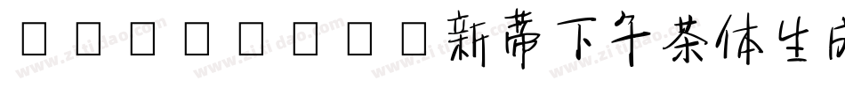 SentyTEA新蒂下午茶体生成器字体转换