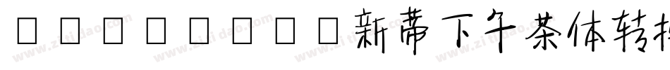 SentyTEA新蒂下午茶体转换器字体转换