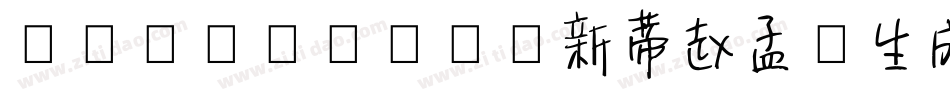SentyZHAO新蒂赵孟頫生成器字体转换