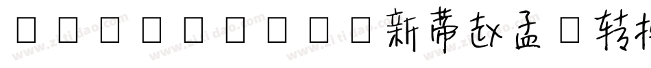 SentyZHAO新蒂赵孟頫转换器字体转换