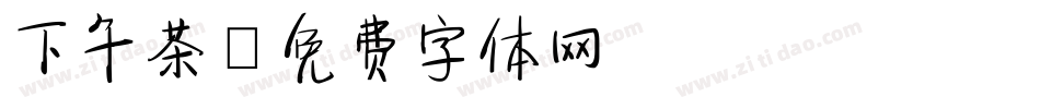 下午茶字体转换