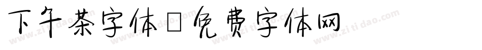下午茶字体字体转换