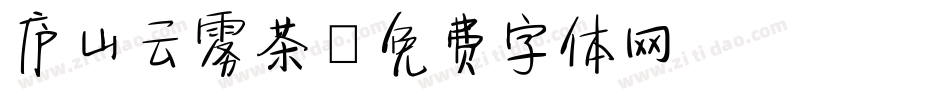 庐山云雾茶字体转换