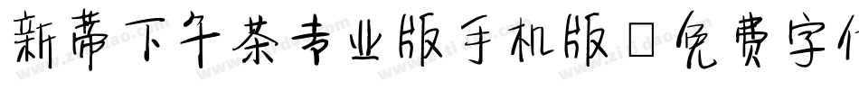 新蒂下午茶专业版手机版字体转换
