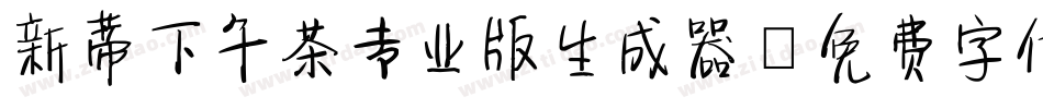 新蒂下午茶专业版生成器字体转换