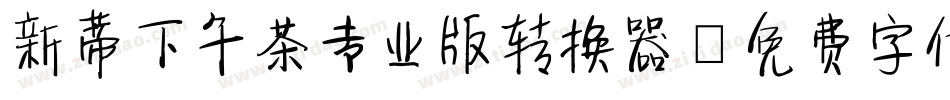 新蒂下午茶专业版转换器字体转换