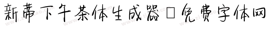 新蒂下午茶体生成器字体转换