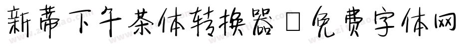 新蒂下午茶体转换器字体转换