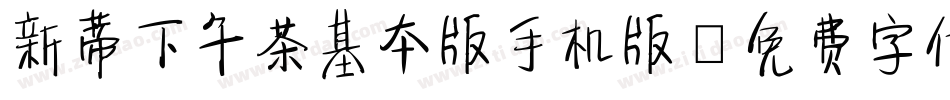 新蒂下午茶基本版手机版字体转换