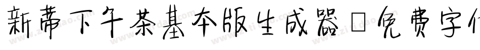 新蒂下午茶基本版生成器字体转换