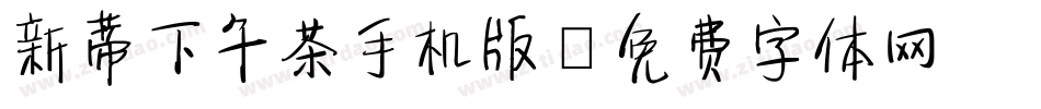 新蒂下午茶手机版字体转换