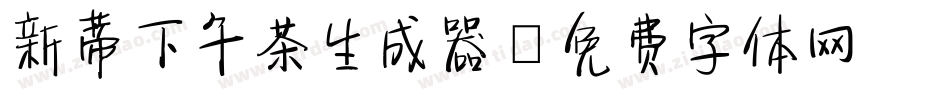 新蒂下午茶生成器字体转换