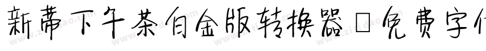 新蒂下午茶白金版转换器字体转换