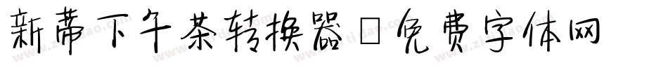 新蒂下午茶转换器字体转换
