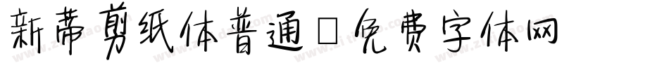 新蒂剪纸体普通字体转换