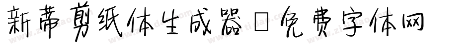 新蒂剪纸体生成器字体转换