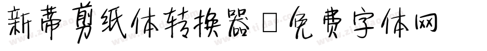 新蒂剪纸体转换器字体转换