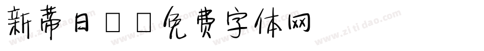 新蒂日記字体转换