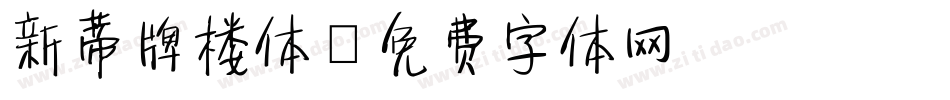 新蒂牌楼体字体转换