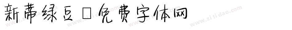 新蒂绿豆字体转换