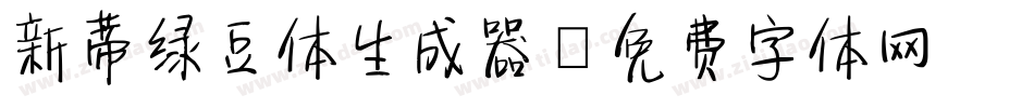 新蒂绿豆体生成器字体转换