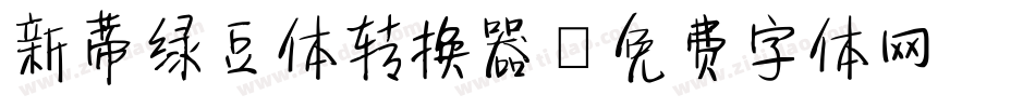 新蒂绿豆体转换器字体转换