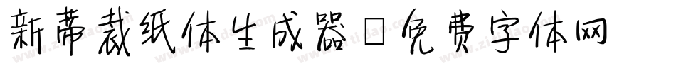 新蒂裁纸体生成器字体转换