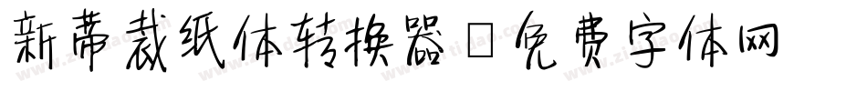新蒂裁纸体转换器字体转换