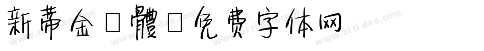 新蒂金鐘體字体转换
