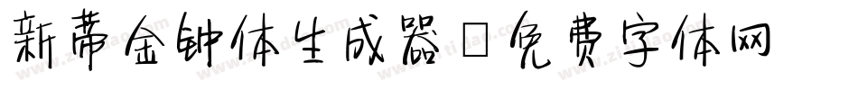 新蒂金钟体生成器字体转换