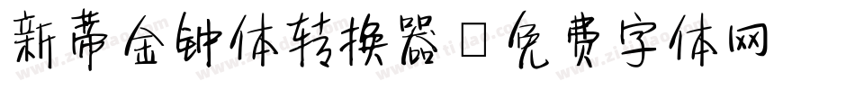 新蒂金钟体转换器字体转换