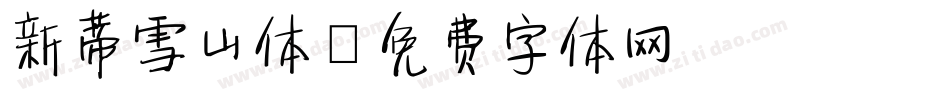 新蒂雪山体字体转换