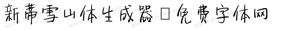新蒂雪山体生成器字体转换
