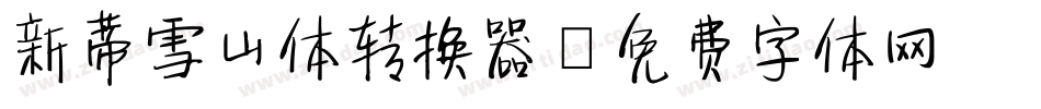 新蒂雪山体转换器字体转换