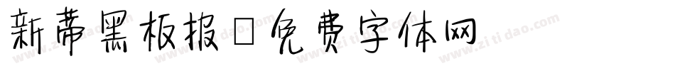 新蒂黑板报字体转换
