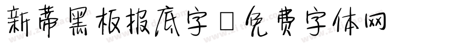 新蒂黑板报底字字体转换