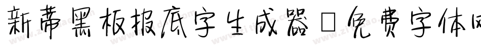 新蒂黑板报底字生成器字体转换