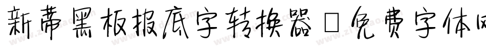 新蒂黑板报底字转换器字体转换