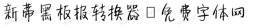 新蒂黑板报转换器字体转换